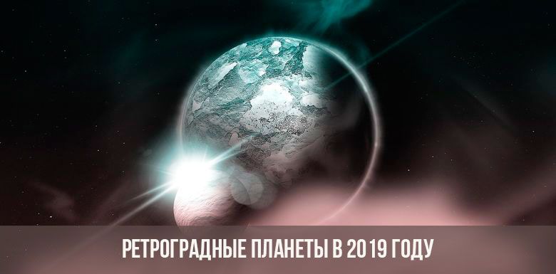 Ретроградный Меркурий 2019 года: точные даты, время, влияние на знаки Зодиака 