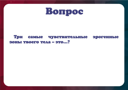 пример вопроса эротической игры