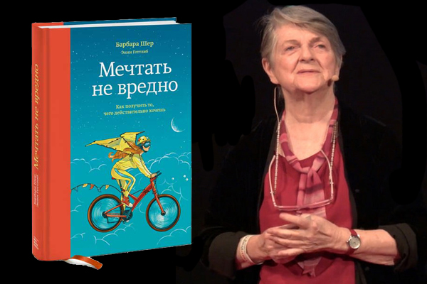 Книга по саморазвитию Мечтать не вредно - Барбара Шер