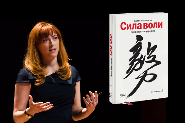 книга по саморазвитию Сила воли. Как развить и укрепить - Келли Макгонигал