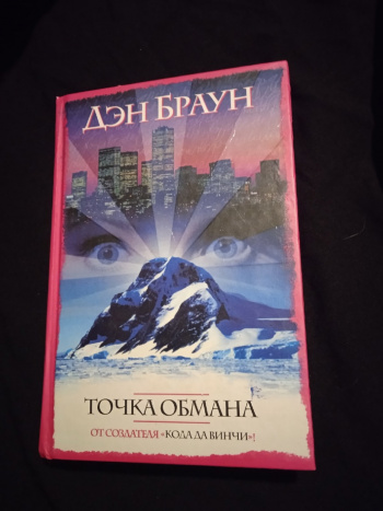 Точка обмана Дэн Браун книга. Точка обмана.