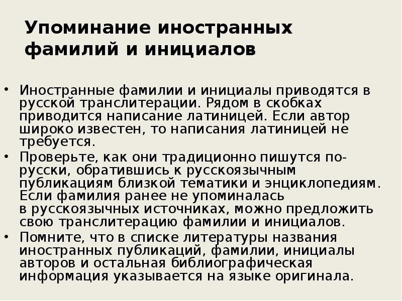 Организовать фамилия. Правила написания фамилий. Порядок написания инициалов и фамилии. Правила написания инициалов и фамилии в документах. ФИО правила написания.