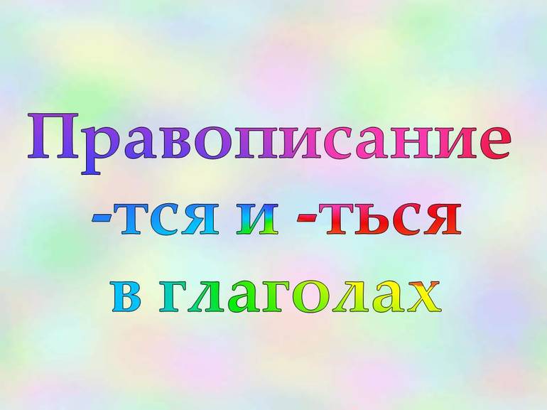 Глаголы нравится или нравиться 