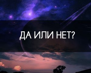 Гадание "Да или нет"