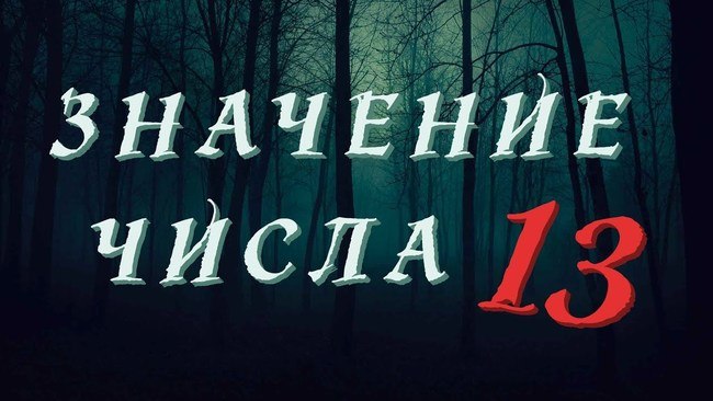 число 13 в нумерологии