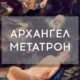 Тайны архангела Метатрона: история, символы, в чем его сила