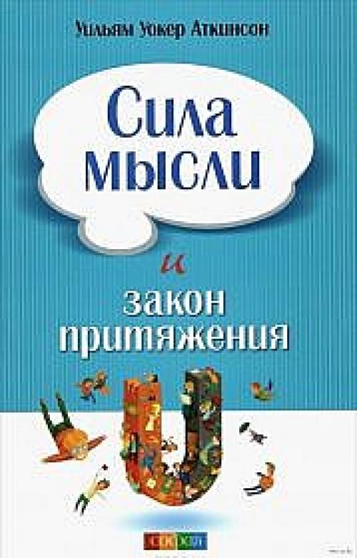 Мысли притягивают реальность. Аткинсон «Сила мысли»