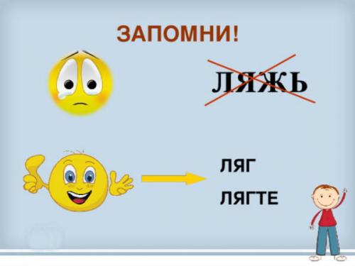 Как правильно лягте на спину. Лягте или ляжте, как правильно пишется?