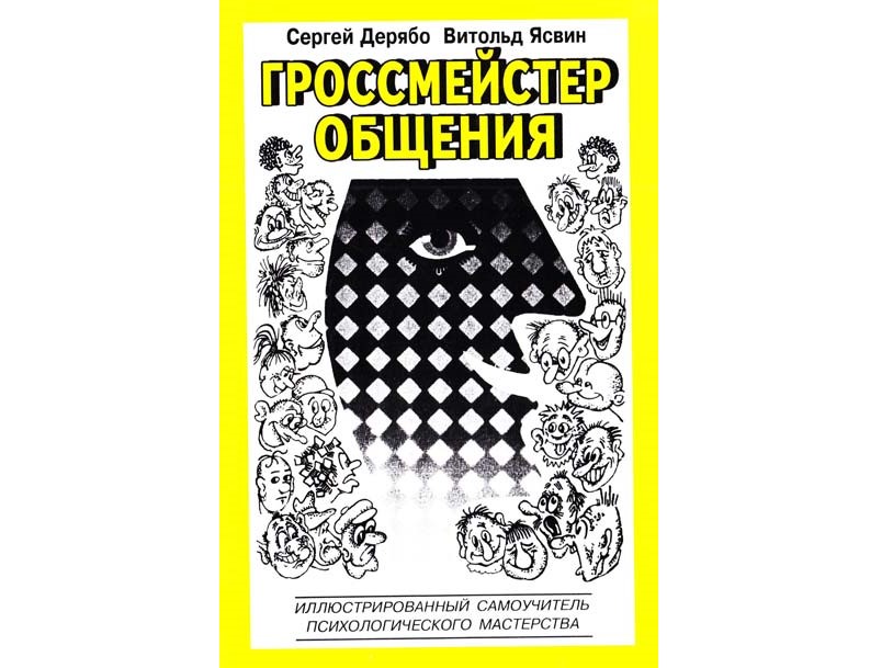 Гроссмейстер общения