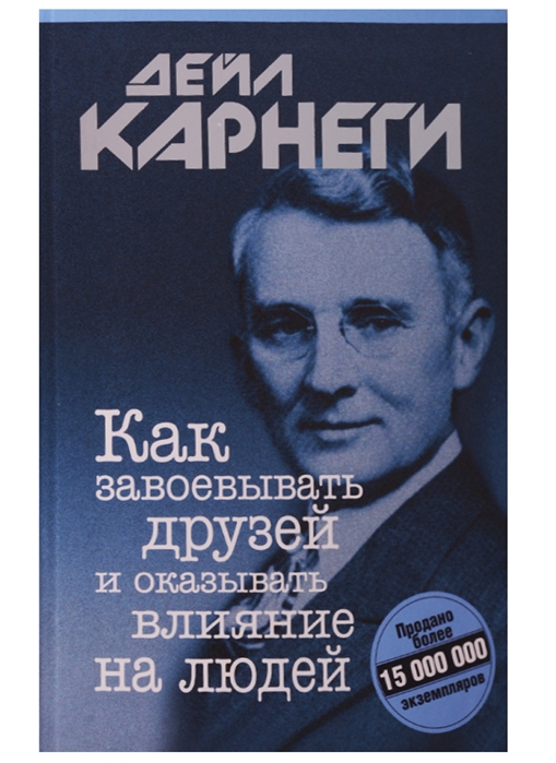 Как завоевывать друзей и оказывать влияние на окружающих