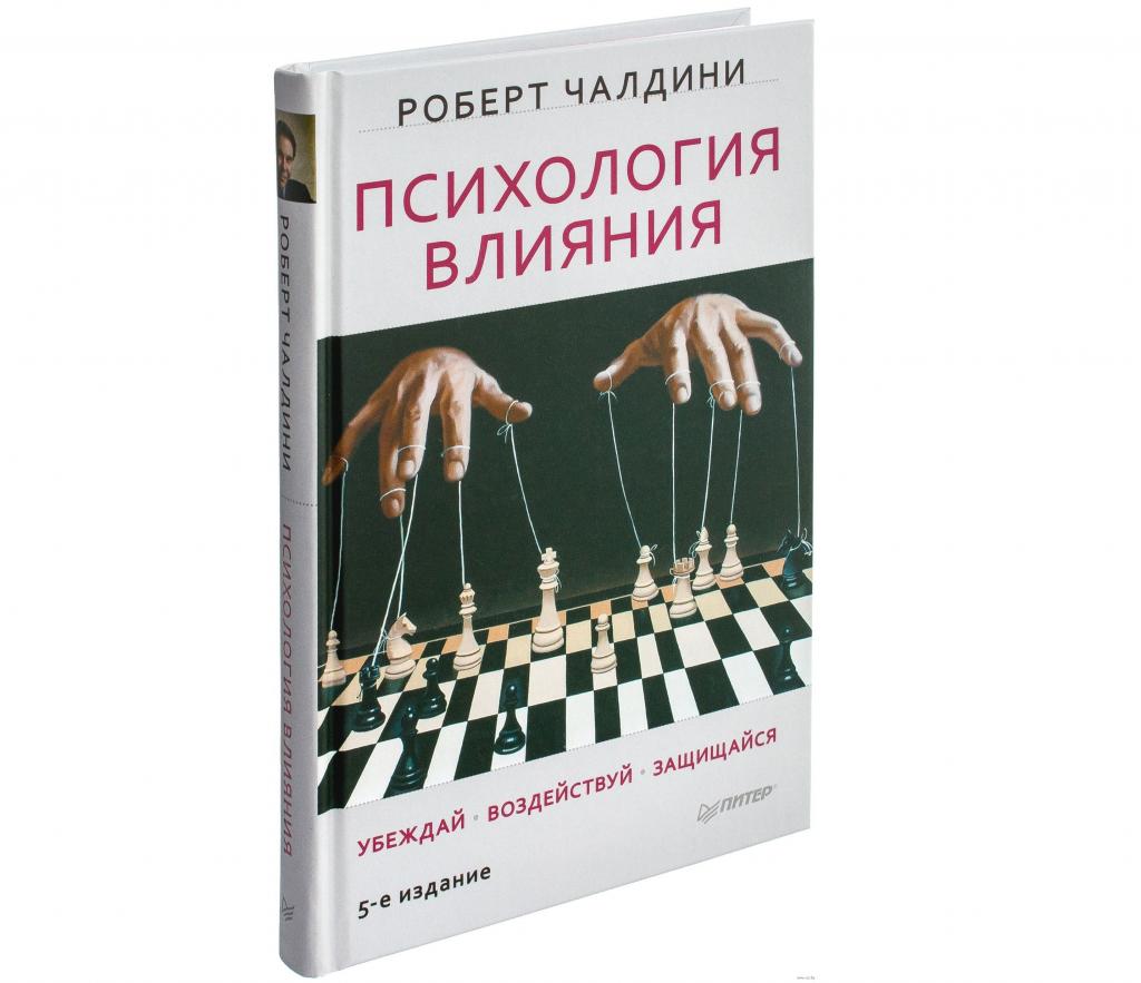 Психология влияния