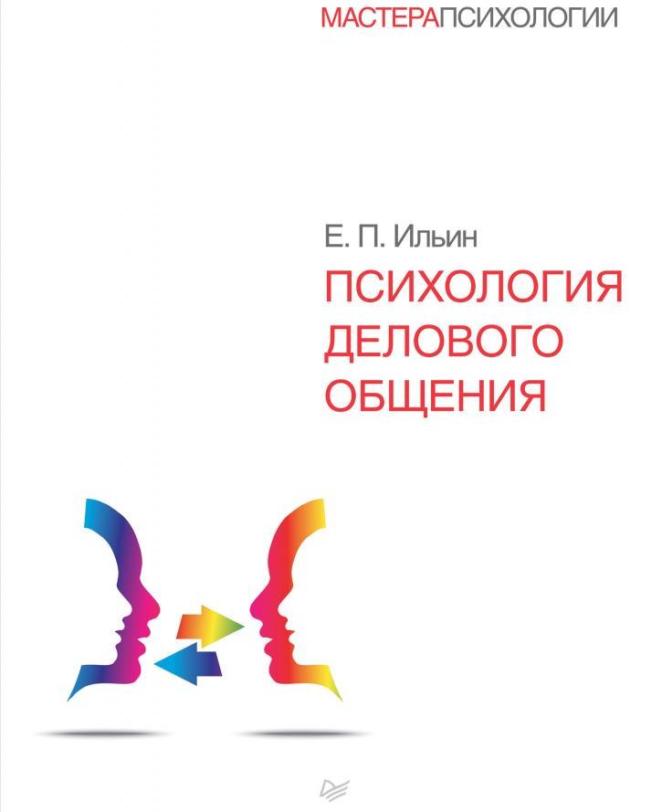 Психология делового общения
