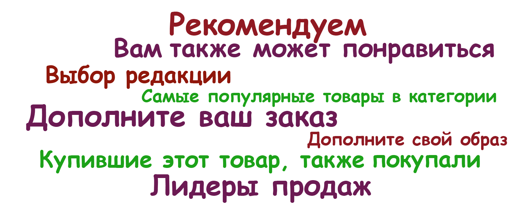 Товарные рекомендации