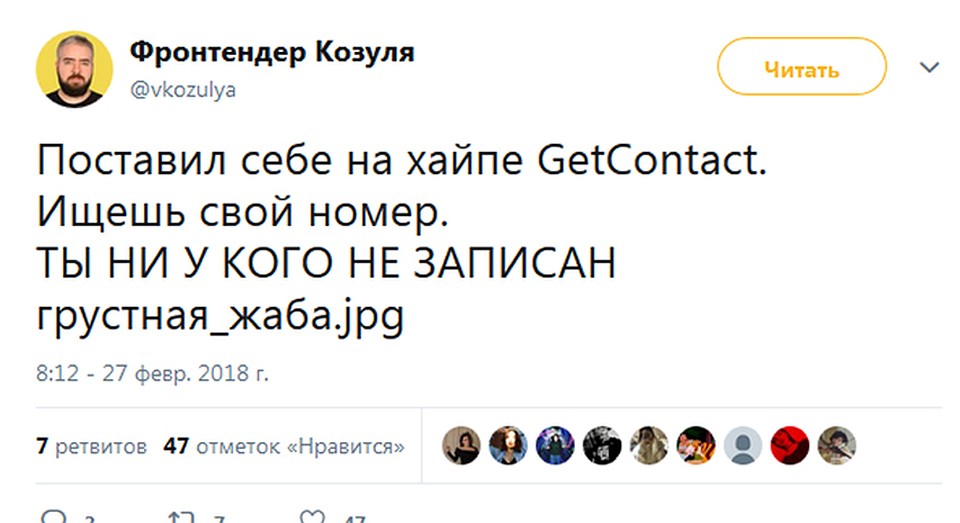 Пользователи веселятся над сервисом GetContakt 