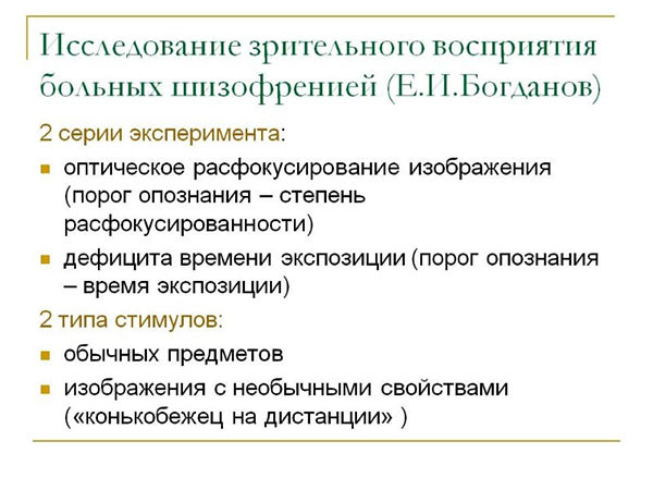 Исследование зрительного воспрриятия больных шизофренией(Е.И.Богданов)