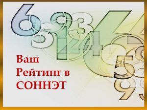 Рейтинг по версии СОННЭТ