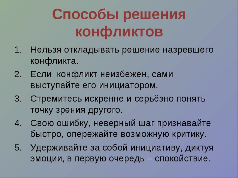 как разрешить конфликт