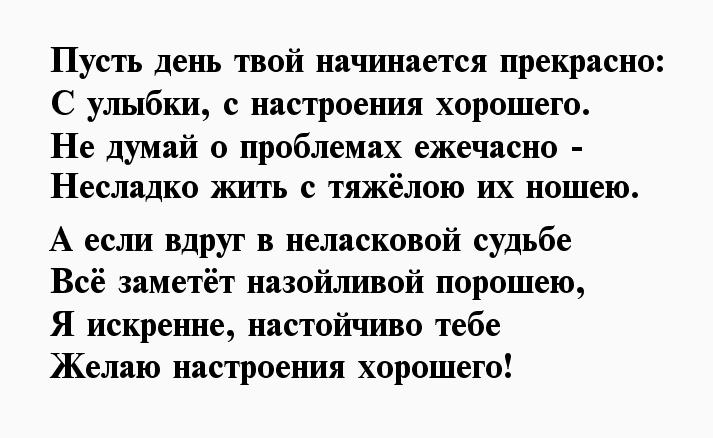 приятные стихи девушке для поднятия настроения