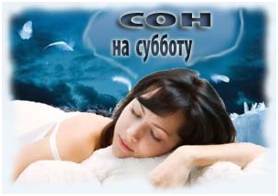 Сон на субботу