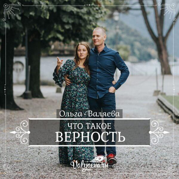 ольга валяева - что такое верность