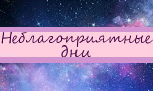 Неблагоприятные лунные сутки в октябре