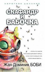 Скафандр и бабочка