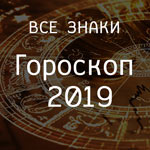 Гороскоп 2019: рекомендации для всех