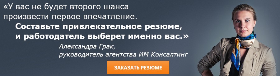 Заказать составление профессионального резюме на русском или английском языке