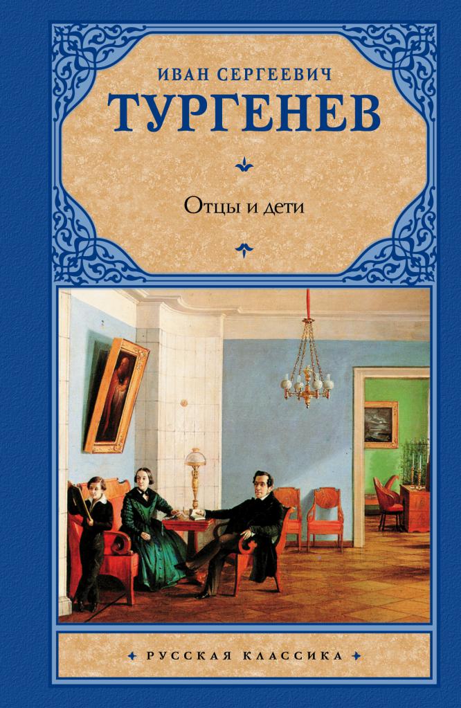 Книга "Отцы и дети"