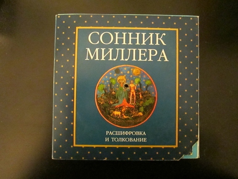 Толкование снов по книге Миллера